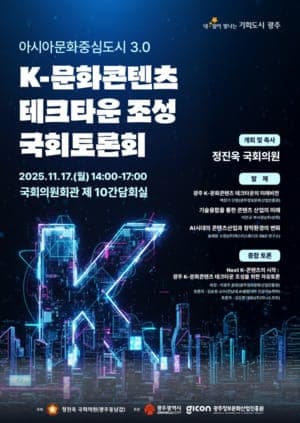 광주시, ′K-문화콘텐츠 테크타운 조성′ 국회토론회 - 열린정책뉴스