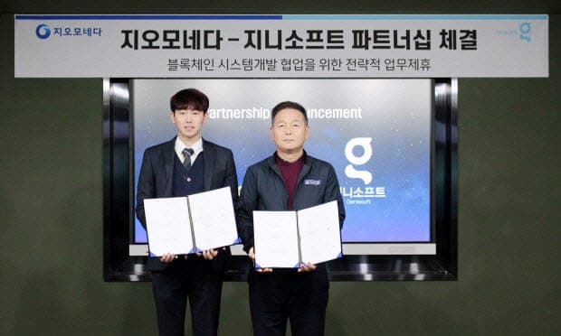 지니소프트-지오모네다, 블록체인 시스템 개발 업무협약 체결 - 전자신문