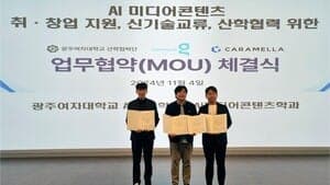 광주여대 AI융합학과/AI미디어콘텐츠학과, 지니소프트/카라멜라 업무협약 체결 - 베리타스알파