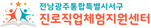 서구진로직업체험지원센터